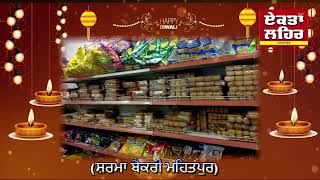 ਅਸ਼ਵਨੀ ਕੁਮਾਰ ਸ਼ਰਮਾ ਸ਼ਰਮਾ ਬੈਕਰੀ ਮਹਿਤਪੁਰ ਵੱਲੋਂ ਦੀਵਾਲੀ ਅਤੇ ਸ੍ਰੀ ਵਿਸ਼ਵਕਰਮਾ ਦਿਵਸ ਦੀ ਲੱਖਲੱਖ ਵਧਾਈ [upl. by Aicilaanna]