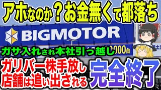 【そして倒産へ】ビッグモーター家宅捜索に店舗強制退去に本店移転さらにガリバー株まで売っぱらうヤケクソ【ゆっくり解説】 [upl. by Garibull]