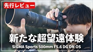 【先行レビュー】超望遠レンズの新時代『SIGMA Sports 500mm F56 DG DN OS』登場！ [upl. by Fulvi]