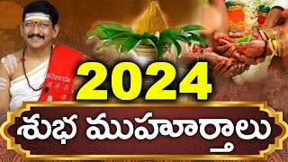 2024లో శుభ ముహూర్తాలు ఎప్పుడు ఈ సంవత్సరం ముహూర్తాలు లేవా By Dr Bachampally Santosh Kumar Sastry [upl. by Lazar]