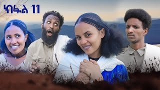 ብረይ  ተኸታታሊ ትግርኛ ድራማ ፥ ክፋል 11  Brey  Tigrigna Drama Series  Episode 11 [upl. by Frida]