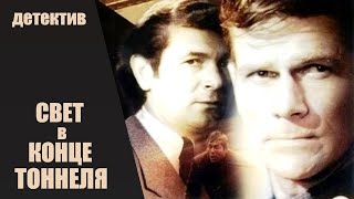 Свет в Конце Тоннеля Gaisma Tuneļa Galā 1974 Криминальный детектив [upl. by Einolem231]