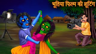 भूतिया फिल्म की शूटिंग  Horror Film Shooting  Bhoot Ki Kahaniya  Chudail Kahani  Horror Cartoon [upl. by Ahtiekal]