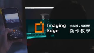 數位影像產品｜ Imaging Edge 操作教學 手機版 x 電腦版 x Catalyst Browse ｜ Sony 數位教室 [upl. by Pace42]