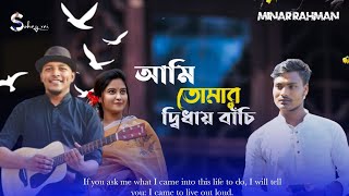 Ami Tomar Didhay Bachi Lofi Remix Lyrics Song  Karone Okarone কারণে অকারণে Lyrics  Minar Rahman [upl. by Schwarz]