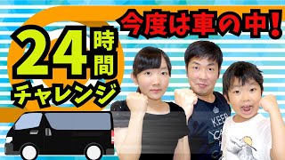 ★２４時間チャレンジ！今回勝つのは誰！？～ステージは車の中！～★ [upl. by Anawik696]