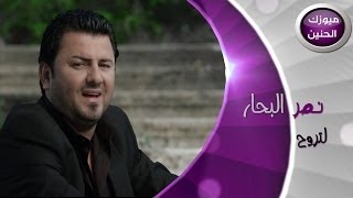 نصر البحار  لاتروح فيديو كليب  2013 [upl. by Randell]