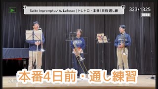 【通し練習】即興的組曲（Aラフォス） Suite Impromptu（André Lafosse） [upl. by Talyah]