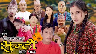 भुन्टी भाग १८३  Bhunti Epi183  II Asha Khadka II Sukumaya II October 102023 [upl. by Maddocks]