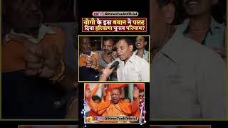 CM Yogi के इस बयान ने पलट दिया पूरा Haryana चुनाव का Result shorts reels yogi trending viral [upl. by Nadean]