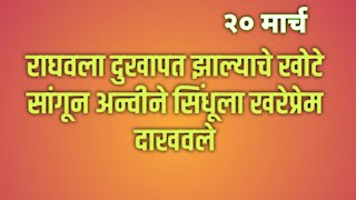 राघवला दुखापत झाल्याचे खोटे सांगून अन्वीने सिंधूला खरेप्रेम दाखवले [upl. by Ardiedal]