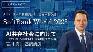 SoftBank World 2023 宮川 潤一 基調講演 AI共存社会に向けて [upl. by Taddeo]