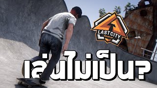 กว่าจะได้สเก็ตบอร์ดมาครอบครอง Ep8 GTA V Fivem [upl. by Kciredohr]