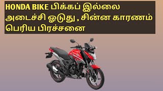 Honda bikes low pickup problem  Simple Reason [upl. by Eelanaj538]