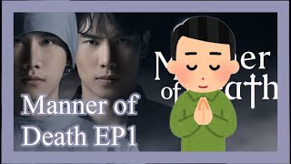 Manner of Death EP1 日本語字幕を一緒に見よう [upl. by Sukramal]