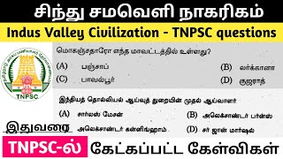 சிந்து சமவெளி நாகரிகம் Indus Valley Civilization TNPSC previous year questions 20162023 tnpsc [upl. by Willmert]