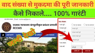 case vaad sankhya se kaise dekhe  2023  jamin case status  वाद संख्या क्या है case [upl. by Yroj]