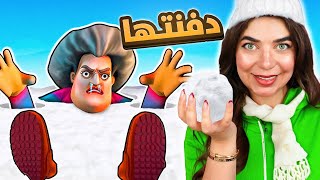 دفنت المدرسة الشريرة بالثلج  Scary Teacher [upl. by Elleret]