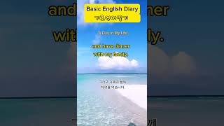 Basic English Diary 기초영어일기나의 하루 일일영어 매일영어 영어듣기일상영어 영어일기쓰기 하루일과생활영어 아침부터 저녁까지 하루 일상 영어일기 [upl. by Ila]