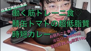 【お料理眼鏡】働く貴方と筋トレーニーに最適メニュー！白滝トマトと鯖缶の超低脂質カレーを眼鏡女子がお届け♡ [upl. by Nedroj526]