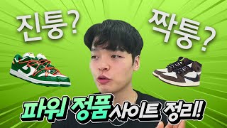 짝퉁 신발 더 이상 NO 믿고 살 수 있는 국내외 사이트 총 정리 【패션토크】 [upl. by Harlie]