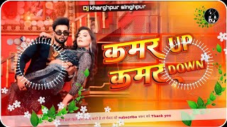 kamar up kamar down song  Neelkamal bhojpuri song 2024  kamar up kamar down dj kharghpur singhpur [upl. by Calabresi]