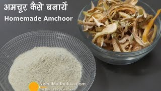 Amchoor Powder Recipe  अमचूर कैसे बनायें । Homemade Amchoor Powder Recipe [upl. by Etteiram827]