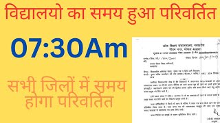 ।।विद्यालय समय परिवर्तन आदेश।सभी जिलों में परिवर्तन होंगे समय।। [upl. by Rehpotsirahc]