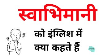 स्वाभिमानी को इंग्लिश में क्या कहते हैं  Swabhimani ko English mein kya Kahate Hain [upl. by Bussey]