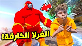 قوة الغورلا الخارقة 😱🐵🔥  فلم قراند [upl. by Ttayw]