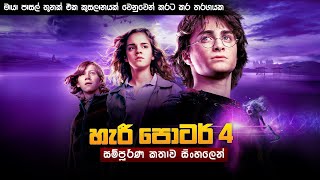 හැරී පොටර් 4 සම්පූර්ණ කතාව සිංහලෙන්  harry potter 4 full movie in Sinhala  movie review [upl. by Trust]