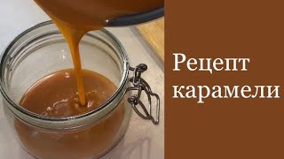 Рецепт карамели  Солёная Карамель в домашних условиях [upl. by Lewan]