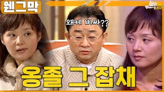 웬그막 옹졸이란 단어를 써야한다면 노홍렬 ep251 [upl. by Nylitsirk]