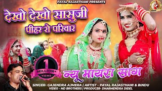 न्यू मायरा सॉन्ग  देखोदेखो सासूजी पीहर रो परिवार Gajendra Ajmera Payal Rajasthani Mayra Song 2023 [upl. by Okwu]