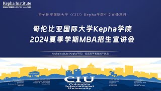 生命更新，学识提升  诚邀参与Kepha学院2024夏MBA招生宣讲会 [upl. by Eustache]