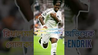 রিয়াল মাদ্রিদের হয়ে গোল করলেন এনরিক শর্ট shorts reels sports football footballcricket07 [upl. by Barncard]