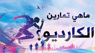 ماهي تمارين الكارديو ؟ [upl. by Ecar]