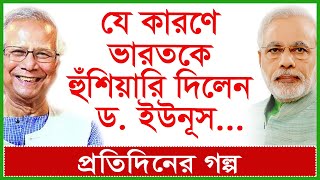 Breakingযে কারণে ভারতকে হুঁশিয়ারি দিলেন ড ইউনূস Dr Mohammad Yunus  প্রগল্প  Changetvpress [upl. by Leopold621]