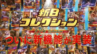 【新日コレクション】激アツの新機能大発表！WRESTLE KINGDOM 16 in 東京ドームも〝勝手に〟大予想！？ [upl. by Miarfe]