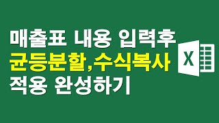 매출표 입력후 균등분할 날짜변환 수식복사등 적용해 완성하기 [upl. by Dunc]