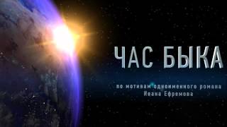 Час быка Иван Ефремов часть 1 из 2 [upl. by Anovahs]