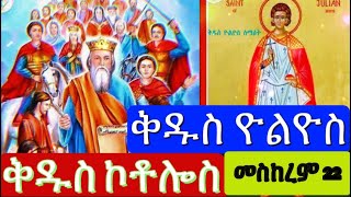 መስከረም 22 ቀን  ቅዱስ ዮስዮስ ቅዱስ ኮቶሎስSeptember 22 [upl. by Ayimat]