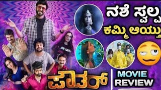 ನಶೆ ಕಮ್ಮಿ ಆಯ್ತು Powder Movie Review Kannada Diganth  Kannada new movies HD kannadamovie [upl. by Ezri719]