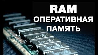 Оперативная память — для чего она нужна и как работает [upl. by Lambard]