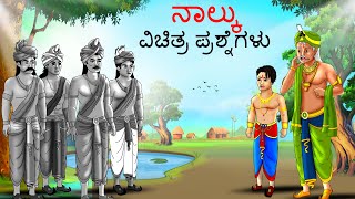 ನಾಲ್ಕು ವಿಚಿತ್ರ ಪ್ರಶ್ನೆಗಳು  Kannada Chintu TV  Stories in Kannada  Kannada Stories  Kathegalu [upl. by Stilla829]