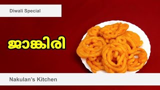 ജാങ്കിരി  Jangiri  Jilebi  Deepavali Special  Nakulans Kitchen [upl. by Atil]