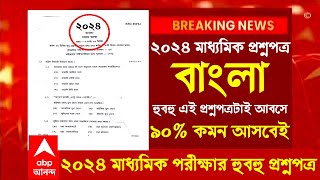 ২০২৪ মাধ্যমিক বাংলা পরীক্ষার প্রশ্ন ৯০ কমনMadhyamik exam 2024madhyamik bangla suggestion 2024 [upl. by Snowber]