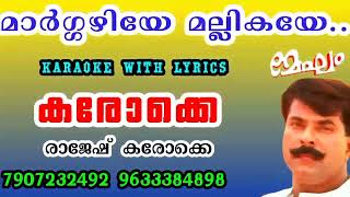 Maargazhiye mallikayehd remix karaoke with lyricsmeghamമാർഗ്ഗളിയേ മല്ലികയേകരോക്കെ [upl. by Gowrie]