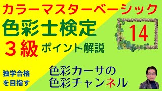 カラーマスターベーシック「色彩士検定３級」ポイント解説講座１４ [upl. by Sigismond]