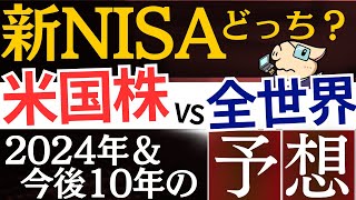 【新NISA】米国株と全世界株、今後10年の予想はどっちが良い…？SampP500よりおすすめ投資信託 [upl. by Tatianna]